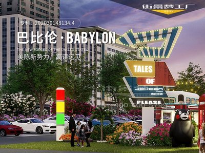 商业街美陈互动装置、精神堡垒标识牌、景观设施、街景梦工厂定制与住宿服务——打造沉浸式商业新体验